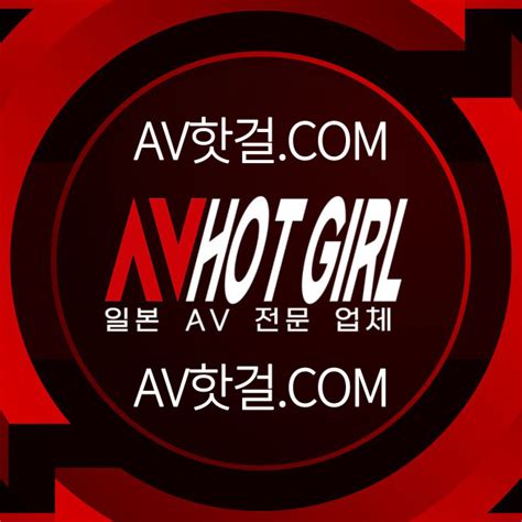 AV핫걸 주소안내 .